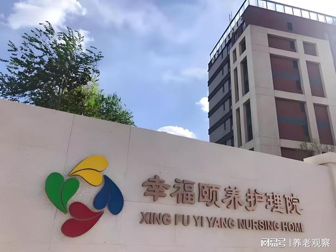 护理院2025最新床位核对康养定制地址PP电子网站康养新标杆！北京幸福颐养(图2)